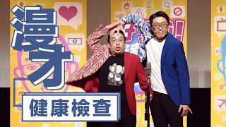 達康.come漫才《健康檢查》