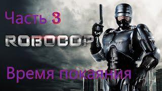 #03 Robocop Rogue City Время покаяния RoboCop Time to repent walkthrough Робокоп прохождение