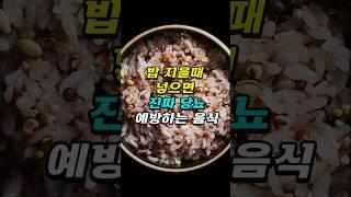 밥 지을때 넣으면 진짜 '당뇨 예방'하는 음식 - 중년건강지킴이, 노년건강, 당