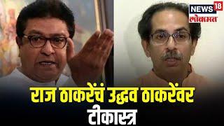 Raj Thackeray Gudi Padwa Melawa Speech : राज ठाकरेंचं उद्धव ठाकरेंवर टीकास्त्र | Marathi News