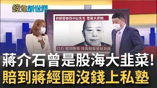 蔣介石也曾是韭菜! 上海炒股賠到沒錢給蔣經國上私塾? 蔣介石股海浮沉靠"他"幫忙! 蔣炒股輸了當軍人 開啟了民國在台的開端...｜主播 王志郁｜【錢進新世界】20220701｜三立iNEWS