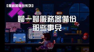 【服务器备份系列】聊一聊服务器备份那些事儿｜VPS备份总览