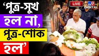 DILIP GHOSH | শোকাহত দিলীপ ঘোষ, কী বললেন? | DILIP GHOSH | KOLKATA | DEATH NEWS | #TV9D