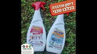 מוצרי דישון והדברה במלאי מתחדש לשימוש פרטי ומקצועי - בסניפי כלבו טכני בצור משה וגבעת חיים איחוד