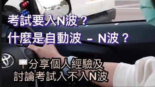 [考車/新手必看]自動波 - N波有咩用? 考車個時洗唔洗入N波? 唔入N波時會唔會肥佬? 停車後唔記得入D波時, 開車會不合格?  - 香港路試