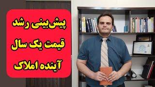 رشد قیمت املاک تهران در سال آینده