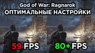 God of War Ragnarok на ПК - ОПТИМАЛЬНЫЕ НАСТРОЙКИ ГРАФИКИ | Повышаем FPS