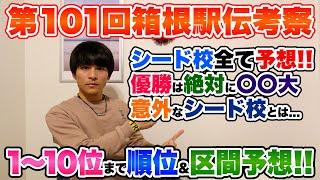 【区間予想】箱根駅伝2025シード校&順位予想!!1位から10位まで全て予想しちゃいますSP!!