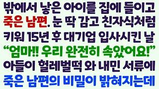 (신청사연) 밖에서 낳은 아이 집에 들이고 죽은 남편 15년 후 대기업에 입사한 아이가 남편의 비밀을 밝혀내는데 /감동사연/사이다사연/라디오드라마/사연라디오