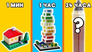 LEGO ДОМ ЗА 1 МИНУТУ VS 1 ЧАС VS 24 ЧАСА