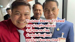 ชีพธรรม คำวิเศษณ์ ถาม ท่านสุทิน คลังแสง ว่าที่ รมต.กลาโหม ตำแหน่งยังอยู่ไหม? พฤหัส 31 สิงหาคม 2566