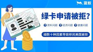 绿卡申请|5分钟了解美国绿卡怎么拿更顺利？为什么绿卡申请会被拒绝？|盘点移民美国被拒原因！【海外移民】