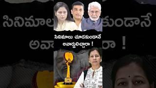 సినిమాలు చూడకుండానే అవార్డులిచ్చారా ! #gaddarawards #telugucinemanews #telanganacinema