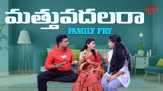 మత్తువదలరా || Family Fry Comedy Web Series || TeluguOne Originals