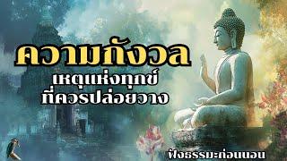 ความกังวล เหตุแห่งทุกข์ที่ควรปล่อยวาง | ฟังธรรมะก่อนนอน