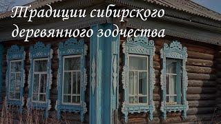 Сибирское деревянное зодчество