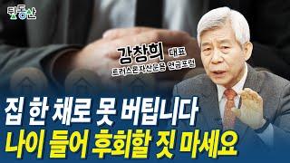 우리도 일본 부동산 따라갈 겁니다 집 한 채가 당신의 노후를 망칩니다 (강창희 대표)