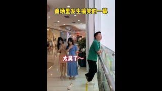 商场里发生搞笑的一幕，鞋到底去哪里了？#正能量剧情短视频 #万万没想到 #这操作都看傻了
