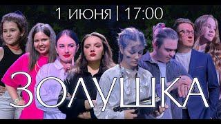 Мюзикл "Золушка" /  Церковь "Новый Завет" г. Старая Купавна / 01.06.2024