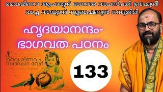 ഭാഗവത പഠന യജ്ഞം 133 മൂന്നാം സ്കന്ധം എട്ടാം അധ്യായം ശ്ലോകം 9 -20 പഠിക്കാം #ഭാഗവതം #vachavadhyan