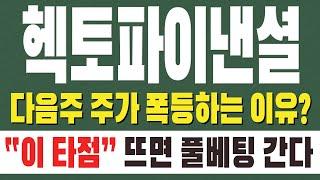 [ 헥토파이낸셜 주가전망 ] 다음주 주가 폭등하는 이유? " 이 타점 " 뜨면 풀베팅 간다 !!