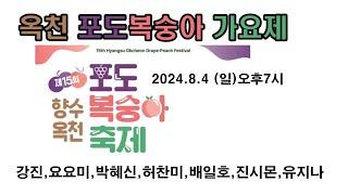 실시간,강진,요요미,박혜신,배일호,진시몬,유지나,옥천포도복숭아가요제 축하공연 2024년8월4일오후7시#옥천포도복숭아축제