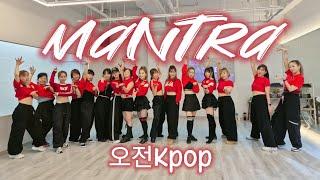 [방송댄스] JENNIE (제니) - ' Mantra '1절+3절안무 COVER DANCE 오전11시 Kpop#mantra#만트라#jennie#제니#dance#cover