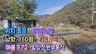 [매물572] 위치좋은 남향의 농막있는 가성비좋은 전원주택지매매 #밀양전원주택매매 #밀양부동산 #밀양촌집 #밀양토지 #밀양전원주택 #경남전원주택 #주말주택 #주말농장