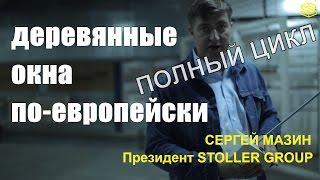 Как делают ДЕРЕВЯННЫЕ ОКНА по-европейски | Процесс изготовления деревянного окна Stoller