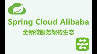 Spring Cloud Alibaba 全面教程：从零到精通，掌握阿里巴巴微服务生态系统！ 上集