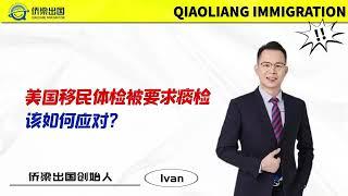 美国移民体检被要求痰检，该如何应对？