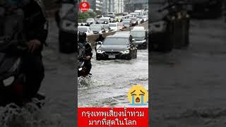 กรุงเทพคว้าอันดับหนึ่งเมืองเสี่ยงภัยนํ้าท่วมมากที่สุดในโลก