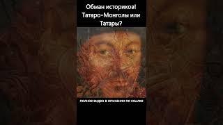 Обман историков! Татаро-Монголы или Татары? #история #ложь #крамола #facts