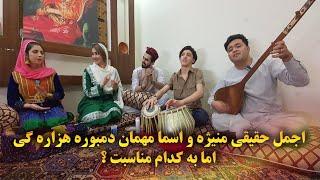 دمبوره هزاره گی مهمان‌ اجمل حقیقی منیژه و اسما امتو‌ شانه‌ پرانک محلی