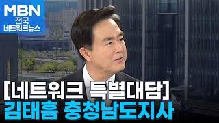 [특별대담] 김태흠 충청남도지사 "힘쎈 충남으로 새 역사 쓸 것" [전국네트워크]