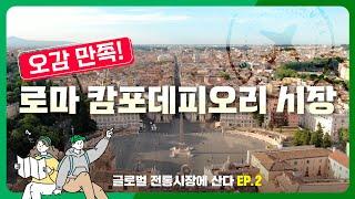 오감 만족! 로마 캄포데피오리 시장