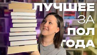 ПРОЧИТАЛА 60 КНИГ за полгода и ЭТО ЛУЧШИЕ из них| КНИЖНЫЕ ИТОГИ ПОЛУГОДИЯ