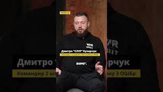 Дмитро Кухарчук про рекрутинг в ЗСУ  #зсу #мібілізація #війна #фронт #рф #новини #рекрутинг