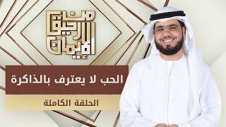 الحب لا يعترف بالذاكرة - من رحيق الإيمان - الشيخ د. وسيم يوسف - الحلقة الكاملة - 7/2/2019