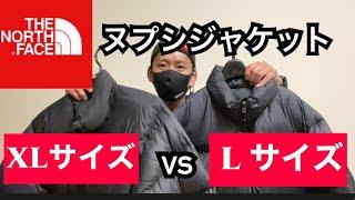 USヌプシジャケット比較　 L ｻｲｽﾞ vs X Lｻｲｽﾞ