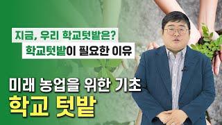 미래 농업을 위한 기초, 학교텃밭