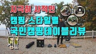 [캠핑장비소개] 장비리뷰2. 캠핑이 처음이신분들을 위한 캠핑스타일별 국민테이블리뷰/백패킹테이블 베른트래킹패드/헬리녹스 테이블원/마렉스롤테이블/밀크박스테이블/스노우라인큐브m3