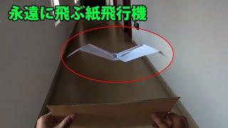 永遠に飛ぶ紙飛行機の作り方,  折り紙 紙飛行機 よく飛ぶ!  簡単 How To Make A Paper Airplane Fly Forever