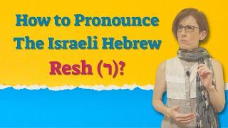 How to Pronounce the Israeli Hebrew Resh (ר) | UlpaNoya