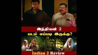 Indian 2 Review: படம் எப்படி இருக்கு? Kamal Haasan | Shankar | Anirudh | Tamil movie | Cinema Review