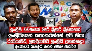 ඉංග්‍රීසි වචනයක් බැරි ක්‍රිකට් ක්‍රීඩකයෝ ඉංග්‍රීසියෙන් කතාකරන්නේ අපි නිසා. - Truth with Chamuditha