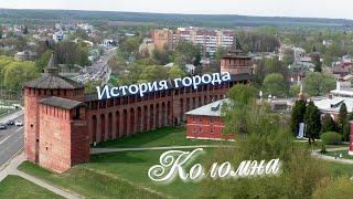 История города Коломна