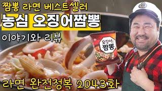 짬뽕라면 베스트셀러 농심 오징어짬뽕 이야기와 리뷰 Best-selling Jjamppong Ramen Nongshim Squid Jjamppong Story and Review