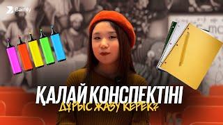 Қалай конспектіні дұрыс жазу керек?