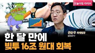 외국인도 사고 개인도 빚내서 사고, 한 달 만에 빚투 16조 원대 회복 f. 삼프로TV 권순우 취재팀장 [뉴스3]